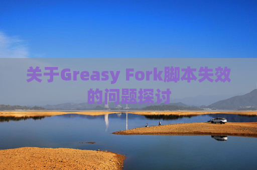 关于Greasy Fork脚本失效的问题探讨